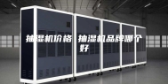 抽湿机价格 抽湿机品牌哪个好