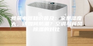 胜荣电器知识普及：家里湿度大，该如何防潮？空调与新风除湿的对比