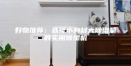 好物推荐：选择小身材大除湿量的实用除湿机