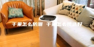干果怎么防潮 干果怎么挑选好