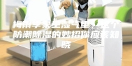 梅雨季家里湿气重，这个防潮除湿的妙招你应该知晓