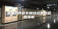 玻璃合片室专用组合型转轮除湿机