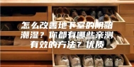 怎么改善地下室的阴暗潮湿？你都有哪些亲测有效的方法？优质