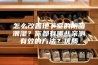 怎么改善地下室的阴暗潮湿？你都有哪些亲测有效的方法？优质
