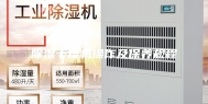 除湿干燥机操作及保养规程