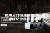 使用立式恒温恒湿试验箱要谨记这些注意事项