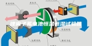 锂离子蓄电池恒温恒湿试验箱