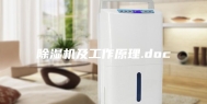 除湿机及工作原理.doc