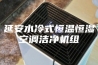 延安水冷式恒温恒湿空调洁净机组