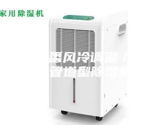 行业新闻吐鲁番风冷调温／降温管道型除湿机
