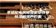 孝感配电房除湿机安诗曼除湿机生产厂家
