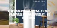工业除湿机销售ASM-138C 商业除湿机 精密除湿机 移动除湿机