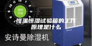 恒温恒湿试验箱的工作原理是什么