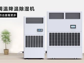 行业新闻调温调湿机，智能控温控湿机