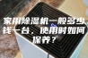 家用除湿机一般多少钱一台，使用时如何保养？
