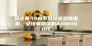安诗曼ASM系列转轮式除湿机、安诗曼除湿机ASM1100代