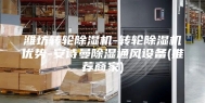 潍坊转轮除湿机-转轮除湿机优势-安诗曼除湿通风设备(推荐商家)