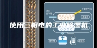 使用三相电的工业除湿机