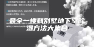 最全一楼和别墅地下室除湿方法大集合