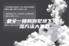 最全一楼和别墅地下室除湿方法大集合