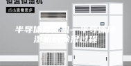 半导体除湿机—半导体除湿机的除湿过程