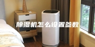 除湿机怎么设置参数