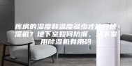 库房的湿度和温度多少才能开除湿机？地下室如何防潮，地下室用除湿机有用吗