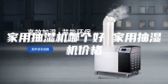 家用抽湿机哪个好 家用抽湿机价格