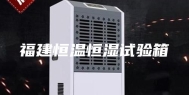 福建恒温恒湿试验箱