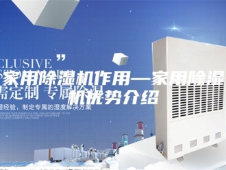 行业新闻家用除湿机作用—家用除湿机优势介绍