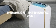 除湿机哪款好 除湿机品牌介绍【详解】