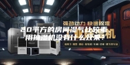 20平方的房间湿气比较重，用抽湿机没有什么效果？