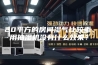 20平方的房间湿气比较重，用抽湿机没有什么效果？