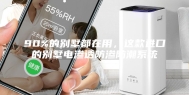 90%的别墅都在用，这款进口的别墅电渗透防渗防潮系统