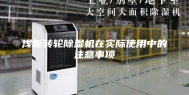 浅析转轮除湿机在实际使用中的注意事项