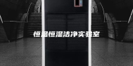 恒温恒湿洁净实验室