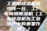 工业用除湿机多少钱一台，工厂车间用除湿机（工业除湿机在工业生产中的重要作用）？