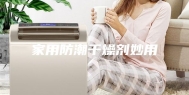 家用防潮干燥剂妙用