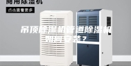 吊顶除湿机管道除湿机如何安装？
