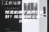 除湿机哪个品牌比较好？除湿机和空调一样吗？