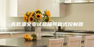 高低温交变试验箱可程式控制器