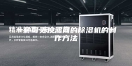 一种可更换滤网的除湿机的制作方法