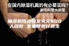 抽湿机短路引发火灾600人疏散 女童带熊仔逃生