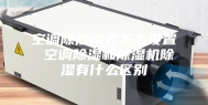 空调除湿模式怎么设置 空调除湿和除湿机除湿有什么区别