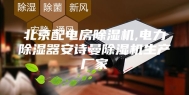 北京配电房除湿机,电力除湿器安诗曼除湿机生产厂家