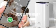 如何选择除湿机？