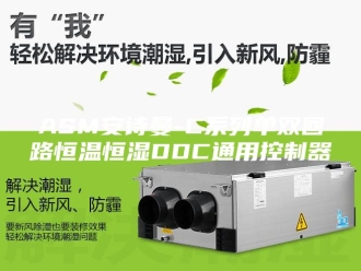 企业新闻ASM安诗曼-C系列单双回路恒温恒湿DDC通用控制器