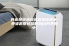 养猫是用加湿器还是除湿器-养猫需要除湿机吗(6月更新中)