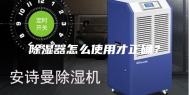 除湿器怎么使用才正确？