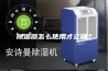 除湿器怎么使用才正确？